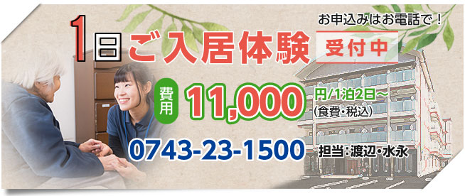 1日ご入居体験受付中 お電話にてお申込みください