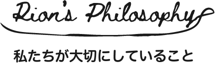 私たちが大切にしていること