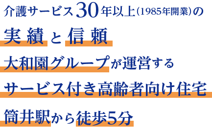 介護サービス30年以上（1985年開業）実績と信頼　大和園グループが運営するサービス付き高齢者向け住宅　筒井駅前徒歩5分