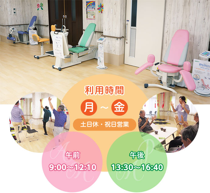 利用時間 月〜金(土日休・祝日営業)午前9:00〜12:10 午後13:30〜16:40