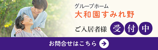 グループホーム大和園すみれ野　ご入居様受付中　お問合せはこちら