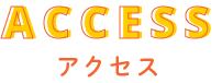 ACCESS アクセス