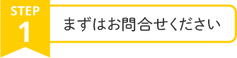 まずはお問合せください