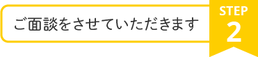 ご面談をさせていただきます