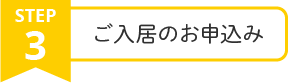 ご入居のお申し込み