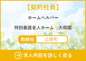 【契約社員】ホームヘルパー　特別養護老人ホーム大和園