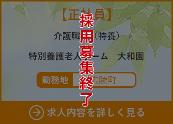 【正社員】介護職員（ケアワーカー）特別養護老人ホーム大和園 勤務地　広陵町　採用募集終了