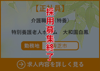 【正社員】介護職員（ケアワーカー）特別養護老人ホーム大和園白鳳 勤務地　香芝市　採用募集終了