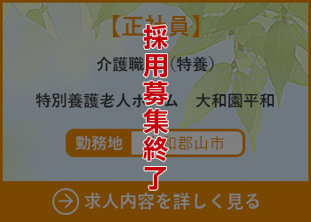 【正社員】介護職員（ケアワーカー）特別養護老人ホーム大和園平和 勤務地　大和郡山市 採用募集終了