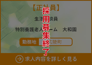 【正社員】生活相談員　特別養護老人ホーム大和園 勤務地　広陵町　採用募集終了