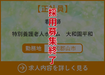 【正社員】看護師　特別養護老人ホーム大和園平和 勤務地　大和郡山市　採用募集終了