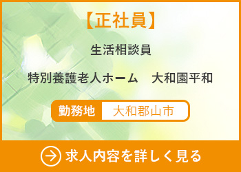 【正社員】生活相談員　特別養護老人ホーム大和園平和 勤務地　大和郡山市　求人内容を詳しく見る