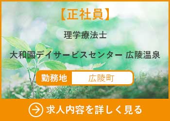 【正社員】理学療法士　大和園デイサービスセンター広陵温泉