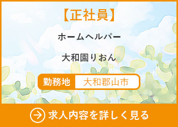 【正社員】ホームヘルパー　大和園りおん 勤務地　大和郡山市　求人内容を詳しく見る