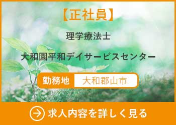 【正社員】理学療法士　大和園平和デイサービスセンター