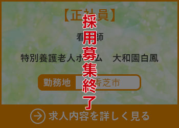 【正社員】看護師　特別養護老人ホーム大和園白鳳 勤務地　香芝市　採用募集終了