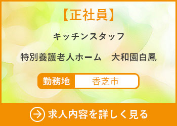 【正社員】キッチンスタッフ　特別養護老人ホーム大和園白鳳 勤務地　香芝市　求人内容を詳しく見る