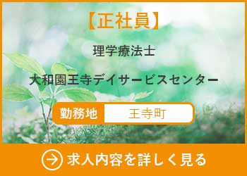 【正社員】理学療法士　大和園王寺デイサービスセンター 勤務地　王寺町　求人内容を詳しく見る