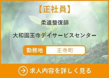 【正社員】柔道整復師　大和園王寺デイサービスセンター 勤務地　王寺町　求人内容を詳しく見る