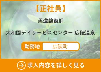 【正社員】柔道整復師　大和園デイサービスセンター広陵温泉