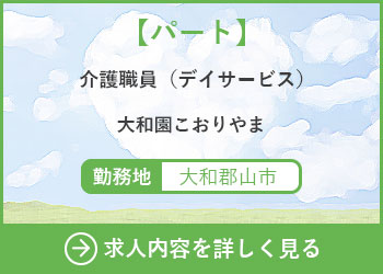 【パート】介護職員（デイサービス）大和園こおりやま