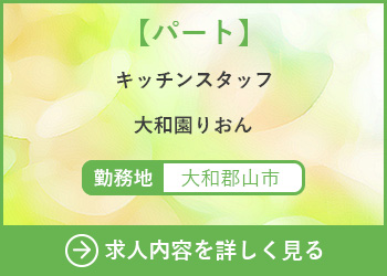 【パート】キッチンスタッフ 大和園りおん 勤務地　大和郡山市　求人内容を詳しく見る