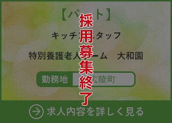【パート】キッチンスタッフ 特別養護老人ホーム大和園 勤務地　広陵町　採用募集終了