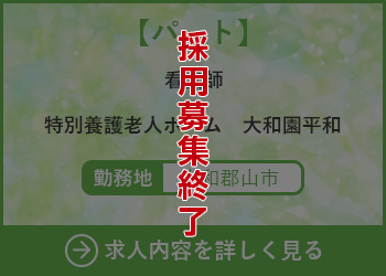 【パート】看護師 特別養護老人ホーム大和園平和 勤務地　郡山市　採用募集終了
