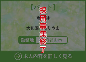 【パート】看護師 大和園こおりやま 勤務地　大和郡山市　採用募集終了