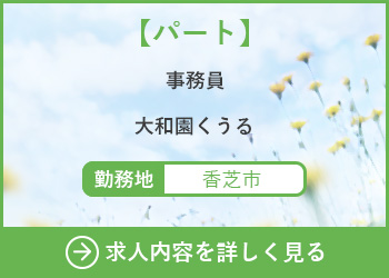【パート】事務員　大和園くうる