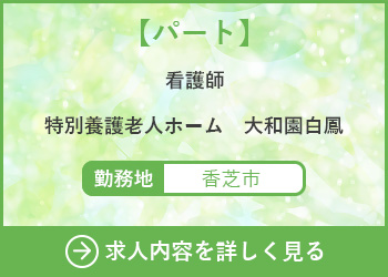 【パート】看護師 特別養護老人ホーム大和園白鳳 勤務地　香芝市　求人内容を詳しく見る