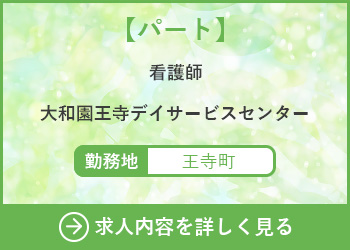 【パート】看護師　大和園王寺デイサービスセンター