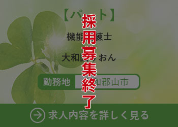 【パート】機能訓練士 大和園りおん 勤務地　郡山市　採用募集終了