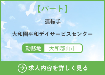 【パート】運転手 大和園平和デイサービスセンター 勤務地　大和郡山市　求人内容を詳しく見る