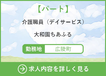 【パート】介護職員（デイサービス）大和園ちあふる 勤務地　広陵町　求人内容を詳しく見る