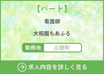 【パート】看護師 大和園ちあふる 勤務地　広陵町　求人内容を詳しく見る