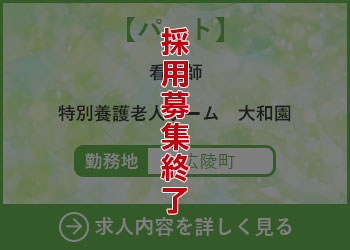 【パート】看護師 特別養護老人ホーム大和園 勤務地　広陵町　採用募集終了