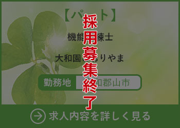 【パート】機能訓練士 大和園こおりやま 勤務地　郡山市　採用募集終了