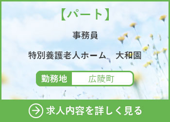 【パート】事務員 特別養護老人ホーム大和園 勤務地　広陵町　求人内容を詳しく見る