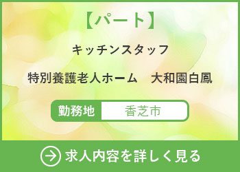 【パート】キッチンスタッフ 特別養護老人ホーム大和園白鳳 勤務地　香芝市　求人内容を詳しく見る