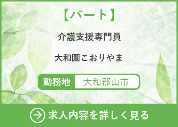 【パート】介護支援専門員　大和園こおりやま