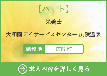 【パート】介護補助スタッフ　大和園デイサービスセンター広陵温泉