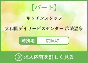 【パート】キッチンスタッフ　大和園デイサービスセンター広陵温泉