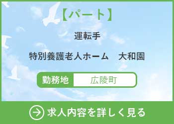 【パート】運転手　特別養護老人ホーム大和園