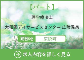【パート】理学療法士　大和園デイサービスセンター広陵温泉