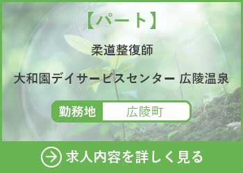 【パート】柔道整復師　大和園デイサービスセンター広陵温泉