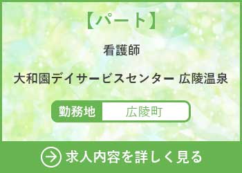 【パート】看護師 大和園デイサービスセンター広陵温泉 勤務地　広陵町　求人内容を詳しく見る