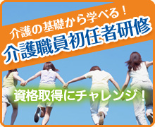 介護職員初任者研修のご案内