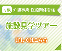施設見学ツアーについて