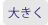 大きく